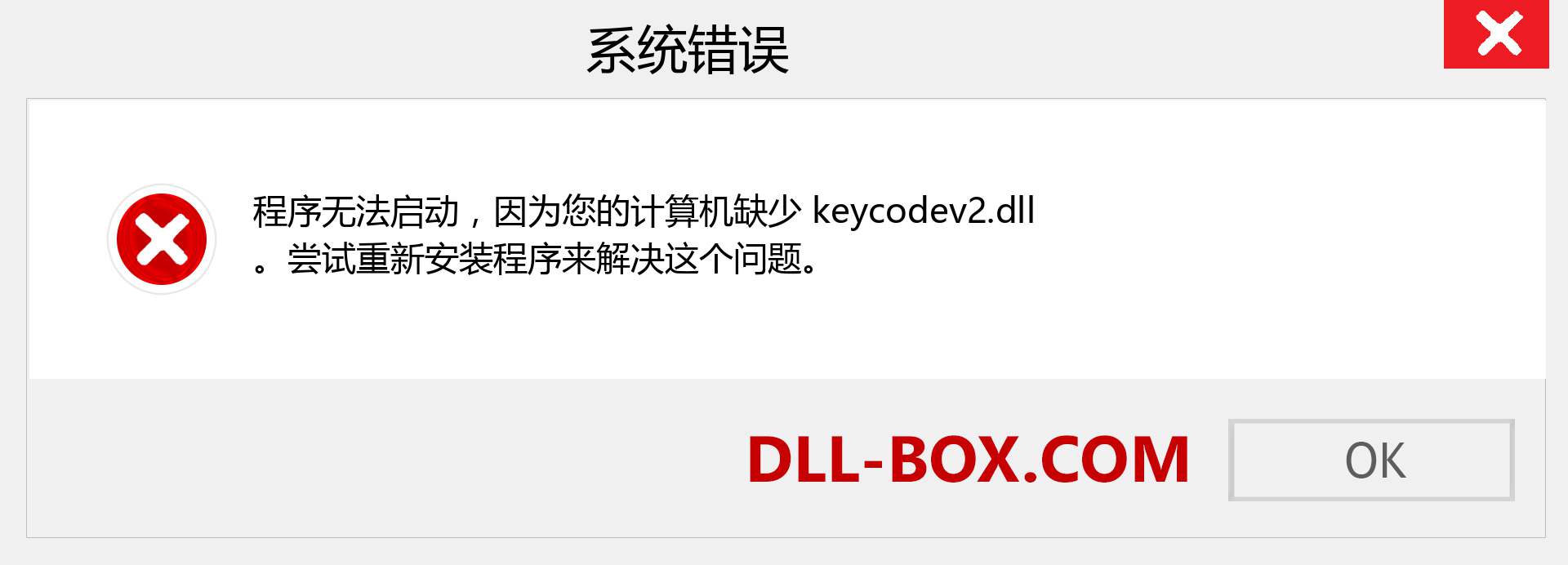 keycodev2.dll 文件丢失？。 适用于 Windows 7、8、10 的下载 - 修复 Windows、照片、图像上的 keycodev2 dll 丢失错误